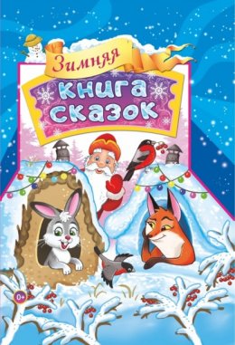 Зимняя книга сказок