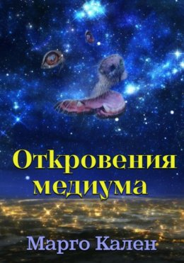 Откровения медиума