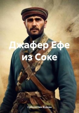 Джафер Ефе из Соке