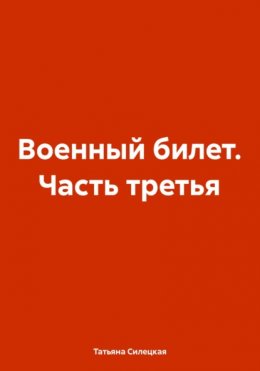 Военный билет. Часть третья