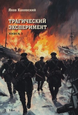 Трагический эксперимент. Книга 3