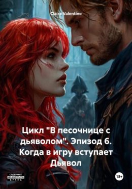 Цикл «В песочнице с дьяволом». Эпизод 6. Когда в игру вступает Дьявол