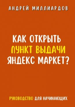 Как открыть пункт выдачи Яндекс Маркет?