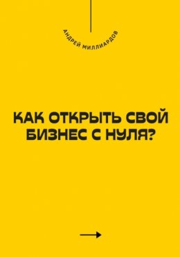 Как открыть свой бизнес с нуля?