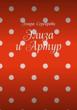 Элиза и Артур