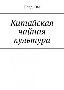 Китайская чайная культура