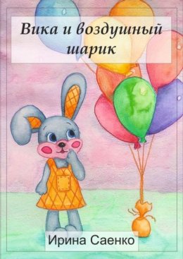 Вика и воздушный шарик