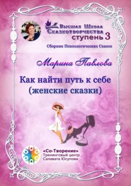 Как найти путь к себе (женские сказки). Сборник психологических сказок