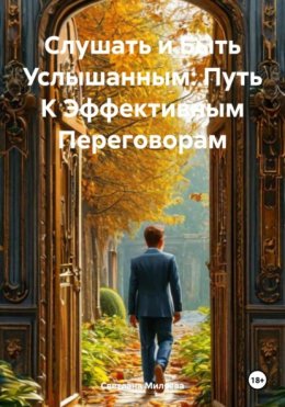 Слушать и Быть Услышанным: Путь К Эффективным Переговорам