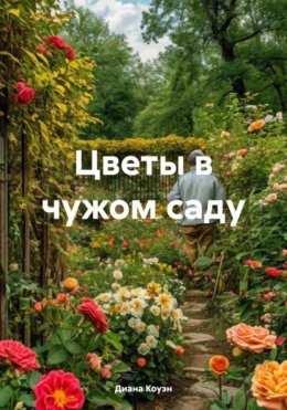 Цветы в чужом саду