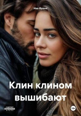 Клин клином вышибают