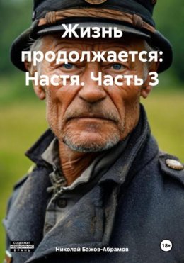 Жизнь продолжается: Настя. Часть 3