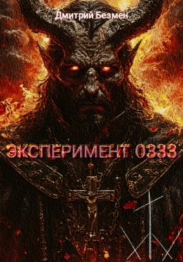 Эксперимент 0333