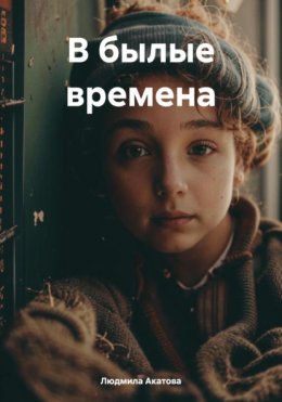 В былые времена