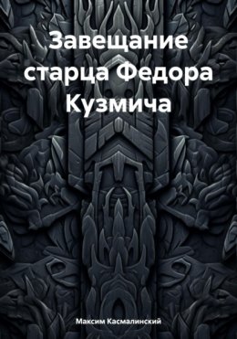 Завещание старца Федора Кузьмича