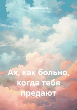 Ах, как больно, когда тебя предают