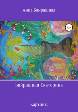 Байрашная Екатерина