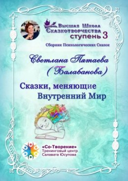 Сказки, меняющие Внутренний Мир. Сборник Психологических Сказок