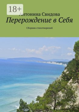 Перерождение в Себя. Сборник стихотворений