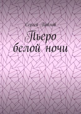 Пьеро белой ночи