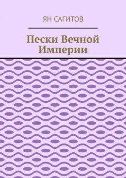 Пески вечной империи