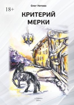 Критерий мерки