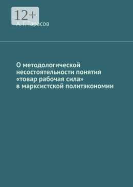 О методологической несостоятельности понятия «товар рабочая сила» в марксистской политэкономии