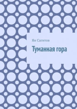 Туманная гора