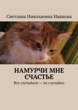 Намурчи мне счастье