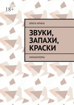 Звуки, запахи, краски. Миниатюры