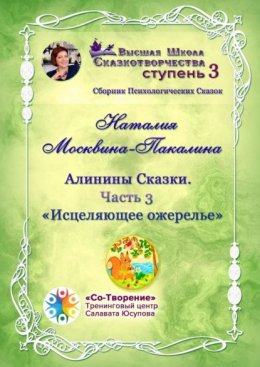 Алинины Сказки. Часть 3. Исцеляющее ожерелье. Сборник психологических сказок