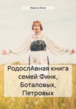 РодослАвная семей Финк, Боталовых, Петровых