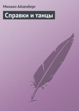 Cправки и танцы (сборник)