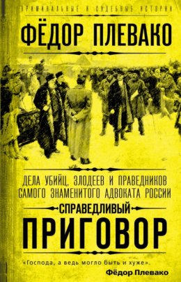 Справедливый приговор. Дела убийц, злодеев и праведников самого знаменитого адвоката России