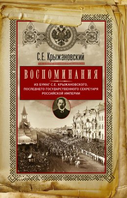 Воспоминания: из бумаг последнего государственного секретаря Российской империи