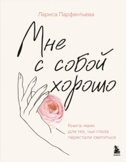 Мне с собой хорошо. Книга-маяк для тех, чьи глаза перестали светиться