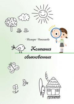 Компания обыкновенных