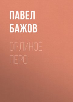 Орлиное перо