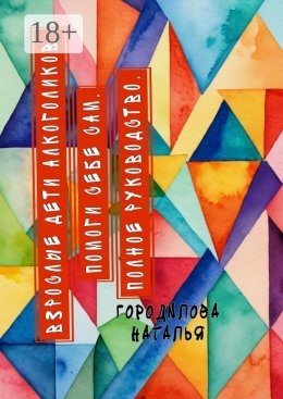 Взрослые Дети Алкоголиков. Помоги себе сам. Полное руководство. ВДА