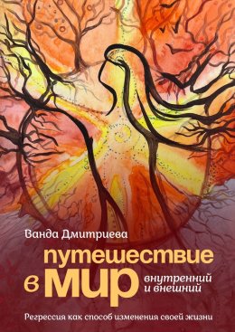 Путешествие в мир внутренний и внешний. Регрессия как способ изменения своей жизни