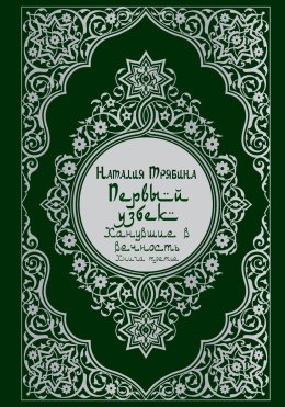 Первый узбек: Канувшие в вечность