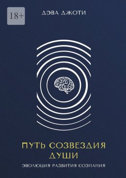 Путь созвездия Души. Эволюция развития сознания