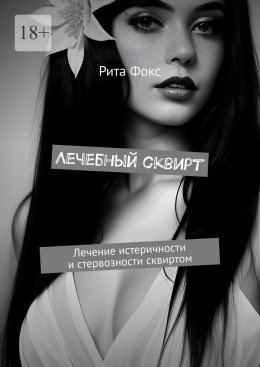 Лечебный сквирт. Лечение истеричности и стервозности сквиртом