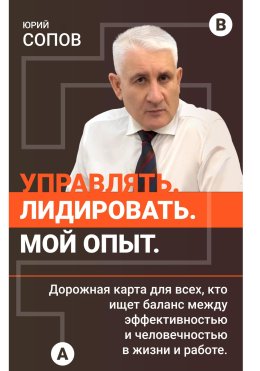 Управлять, лидировать. Мой опыт