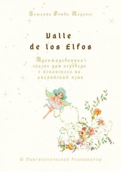 Valle de los Elfos. Адаптированная сказка для перевода с испанского на английский язык. © Лингвистический Реаниматор
