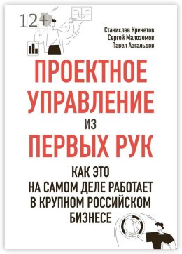 Проектное управление из первых рук. Как это на самом деле работает в крупном российском бизнесе