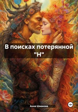 В поисках потерянной