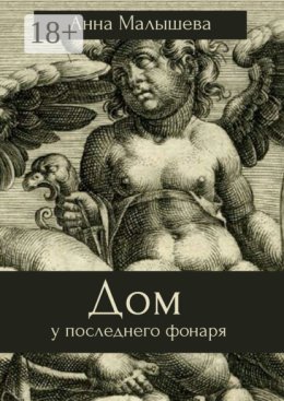 Дом у последнего фонаря
