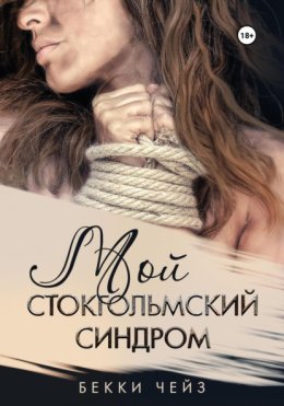 Мой стокгольмский синдром