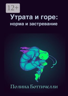 Утрата и горе: Норма и застревание